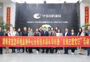 湖南省生態(tài)環(huán)境監(jiān)測(cè)中心分析技術(shù)部＆華時(shí)捷“支部主題黨日”活動(dòng)