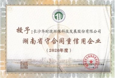 華時(shí)捷環(huán)保榮獲“2020年度湖南省守合同重信用企業(yè)”