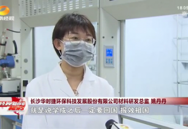 湖南經(jīng)視報(bào)道 - 留學(xué)歸國(guó)博士姚丹丹心系“國(guó)家事”，肩抗“國(guó)家責(zé)