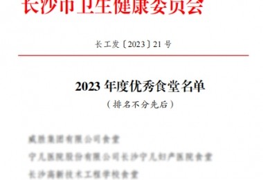 華時(shí)捷食堂被評(píng)為“2023 年度長(zhǎng)沙市“優(yōu)秀食堂”。