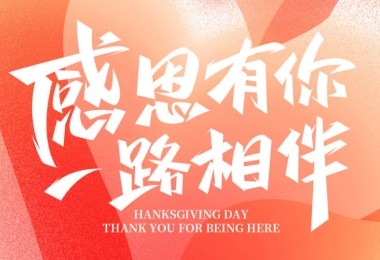 感謝有您，攜手共進(jìn)——客戶的贊譽(yù)是對我們最大的肯定